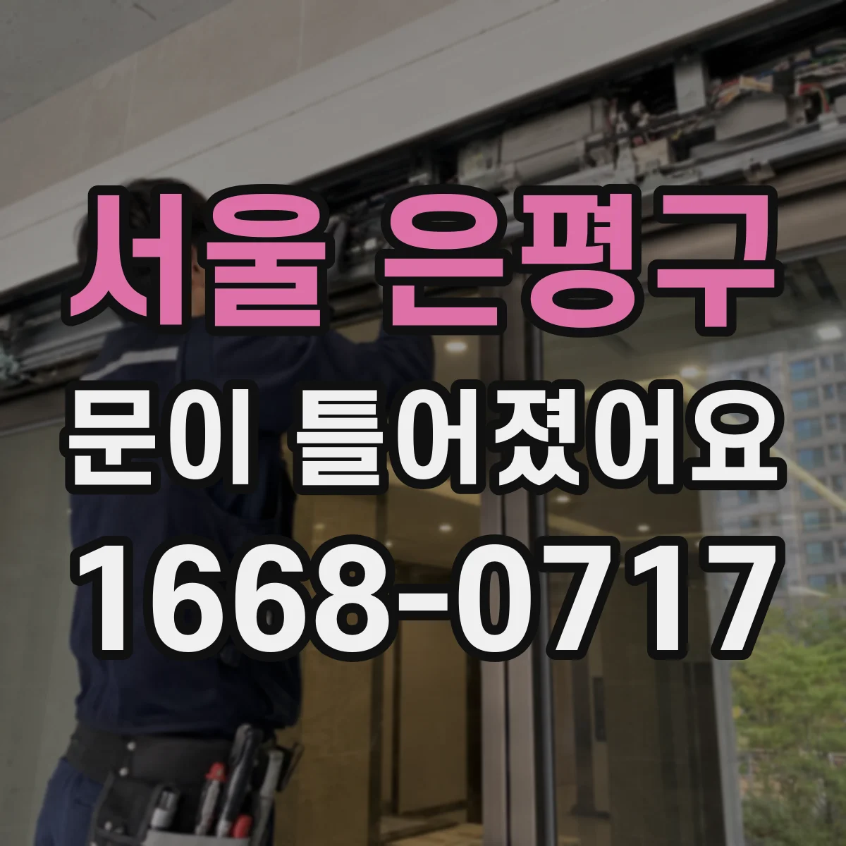 서울 은평구 문이 틀어졌어요