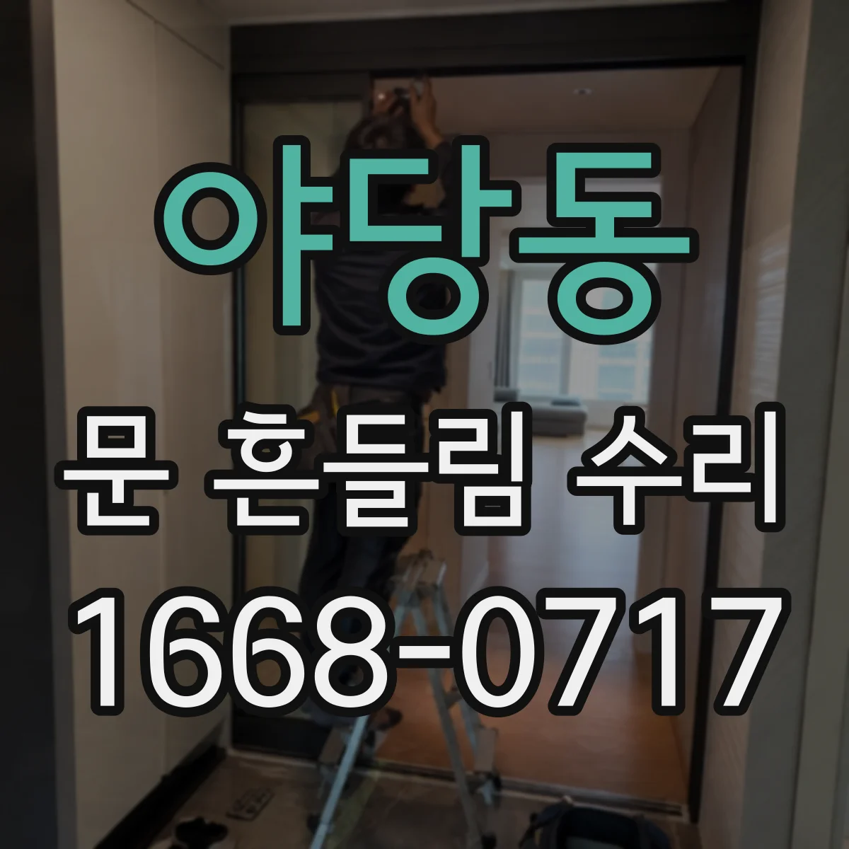 야당동 문 흔들림 수리
