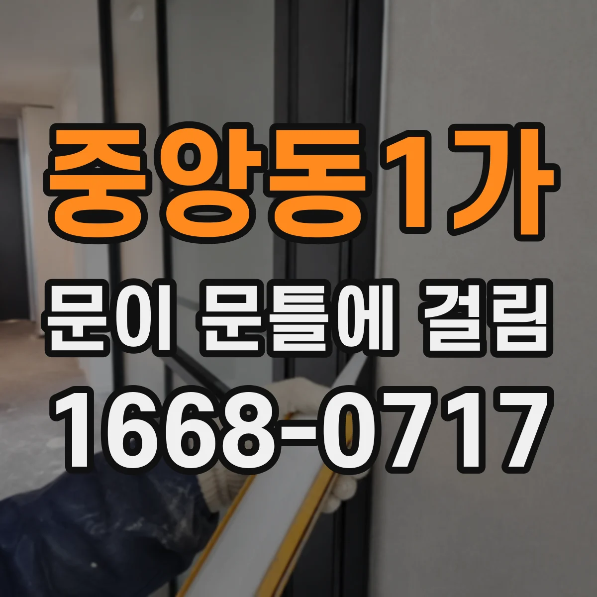 중앙동1가 문이 문틀에 걸림