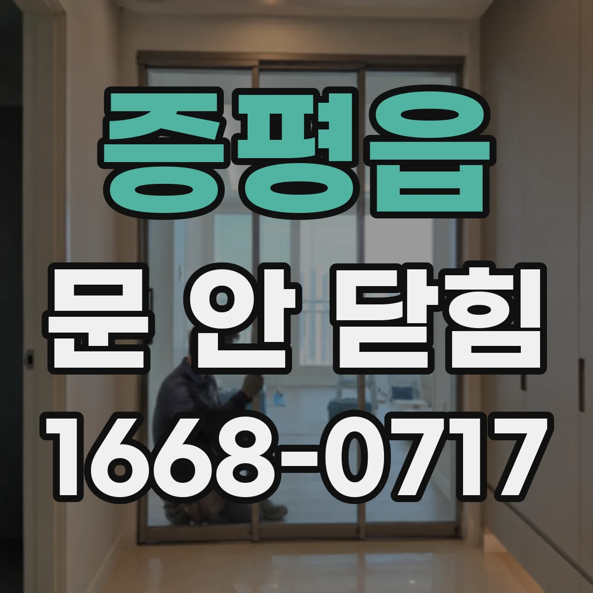 증평읍 문 안 닫힘