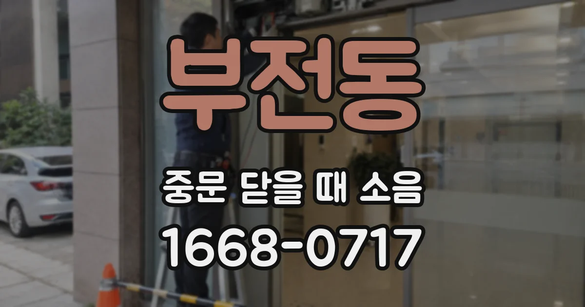부전동 중문 닫을 때 소음