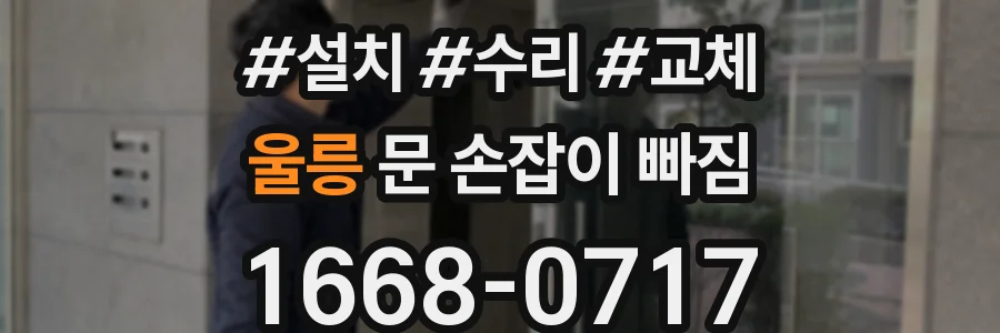울릉 문 손잡이 빠짐