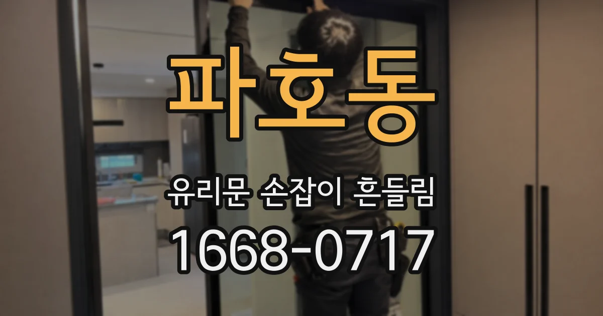 파호동 유리문 손잡이 흔들림