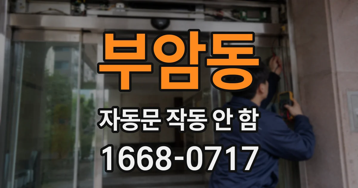 부암동 자동문 작동 안 함