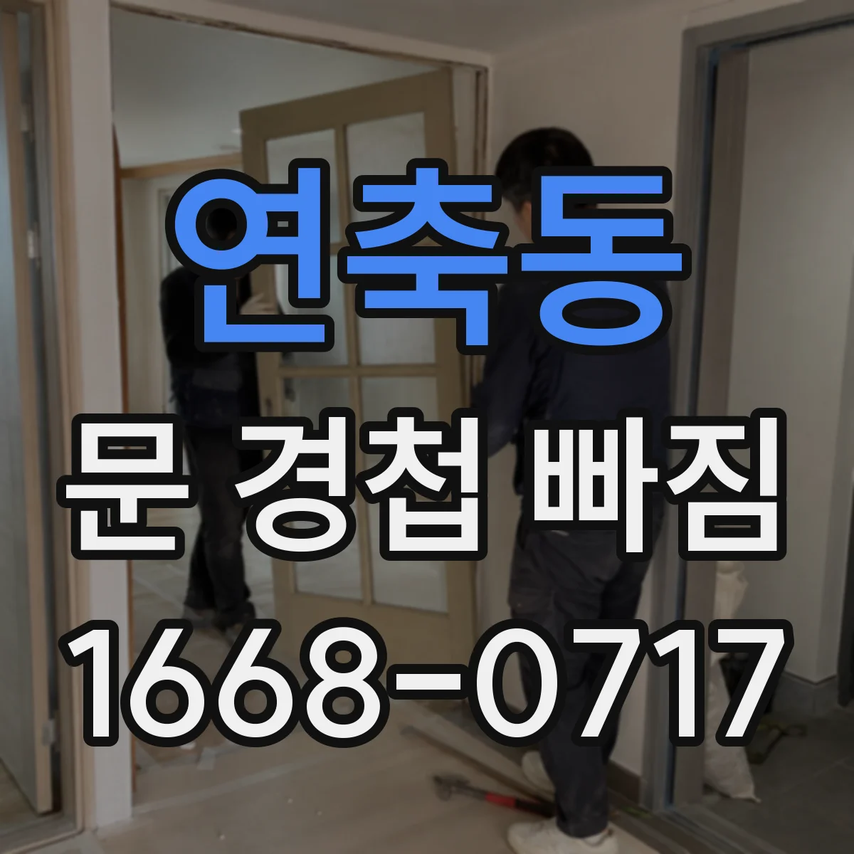 연축동 문 경첩 빠짐