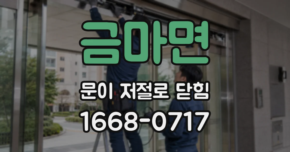 금마면 문이 저절로 닫힘