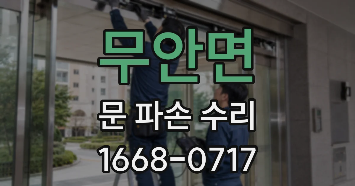 무안면 문 파손 수리