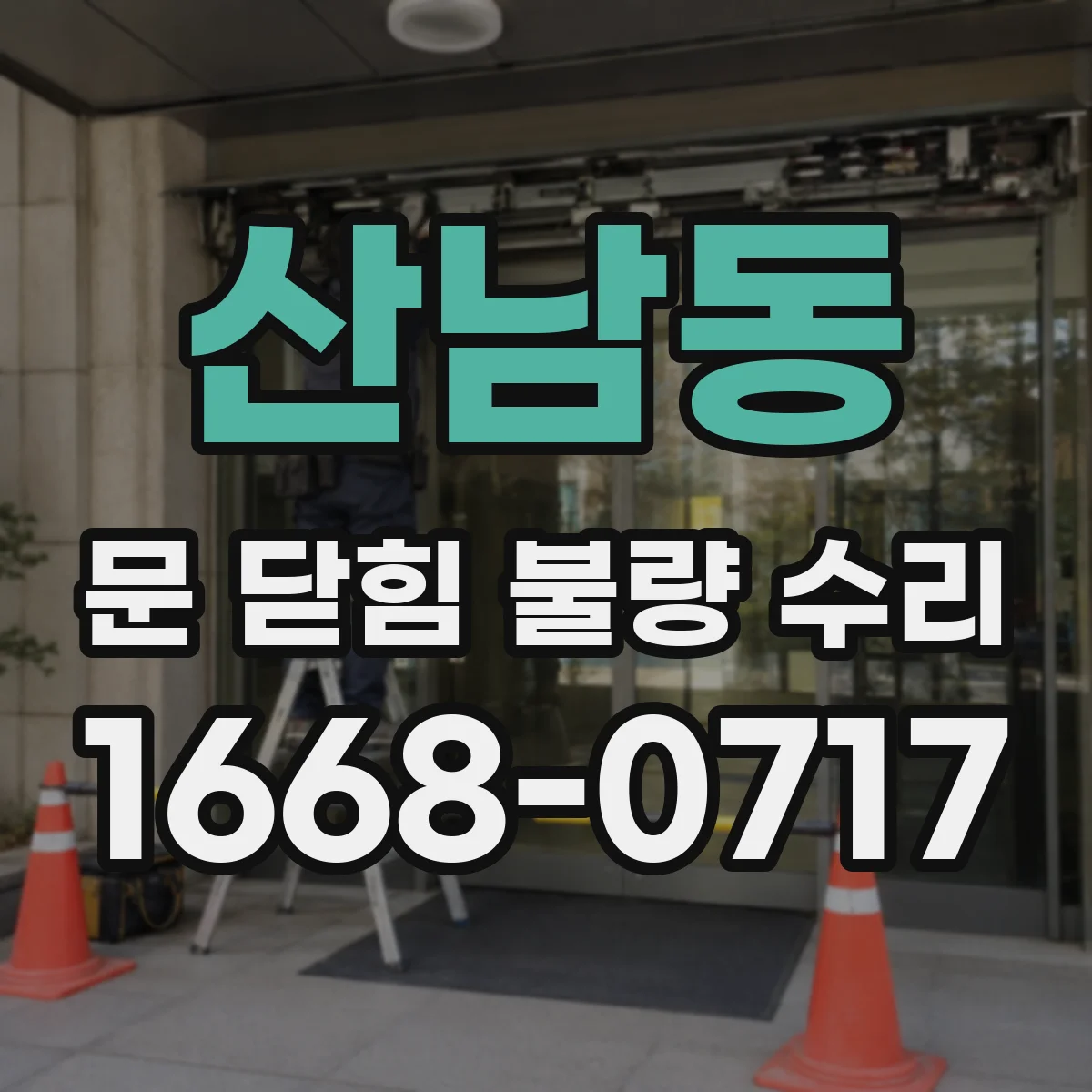 산남동 문 닫힘 불량 수리