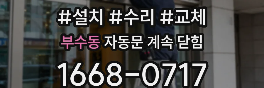 부수동 자동문 계속 닫힘