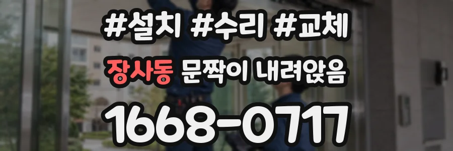 장사동 문짝이 내려앉음