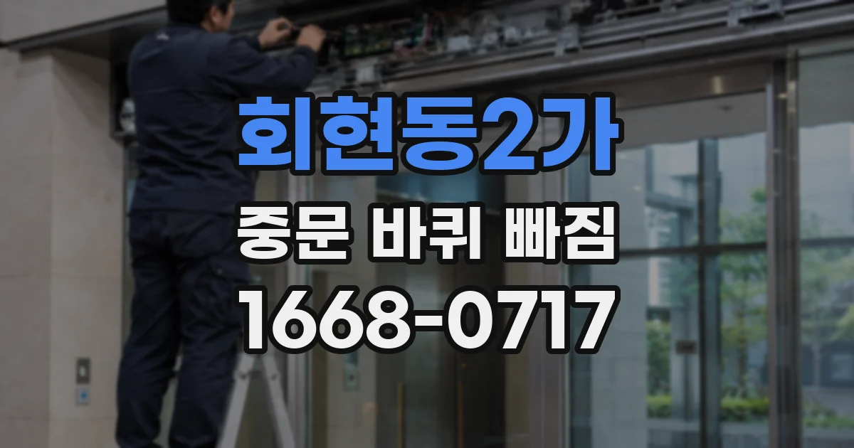 회현동2가 중문 바퀴 빠짐