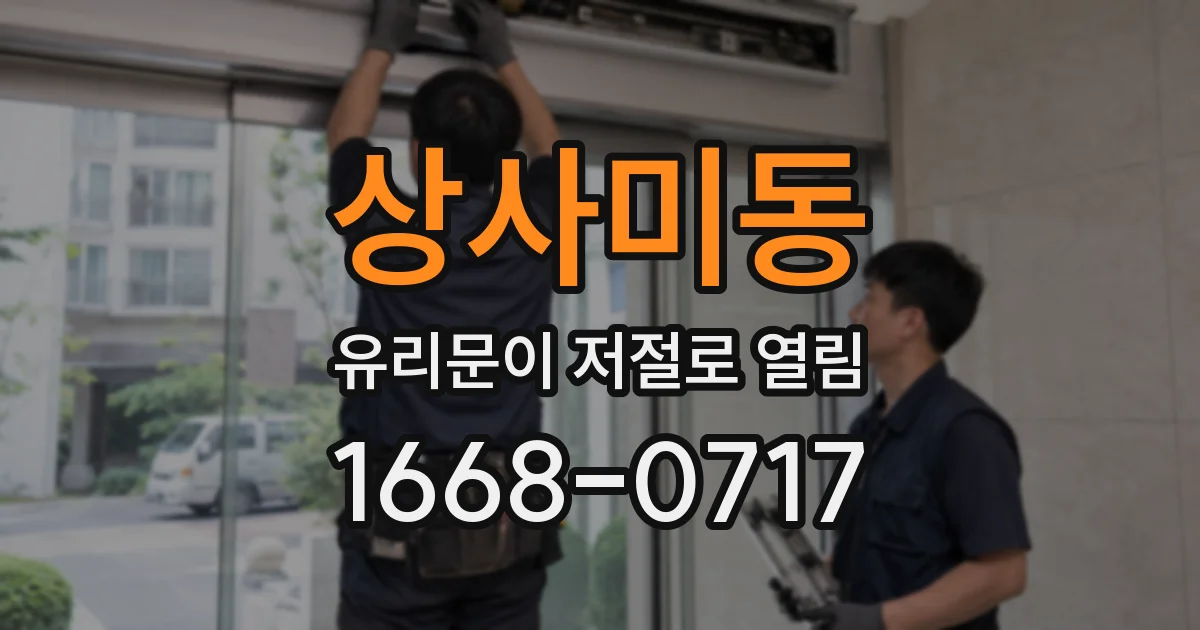 상사미동 유리문이 저절로 열림