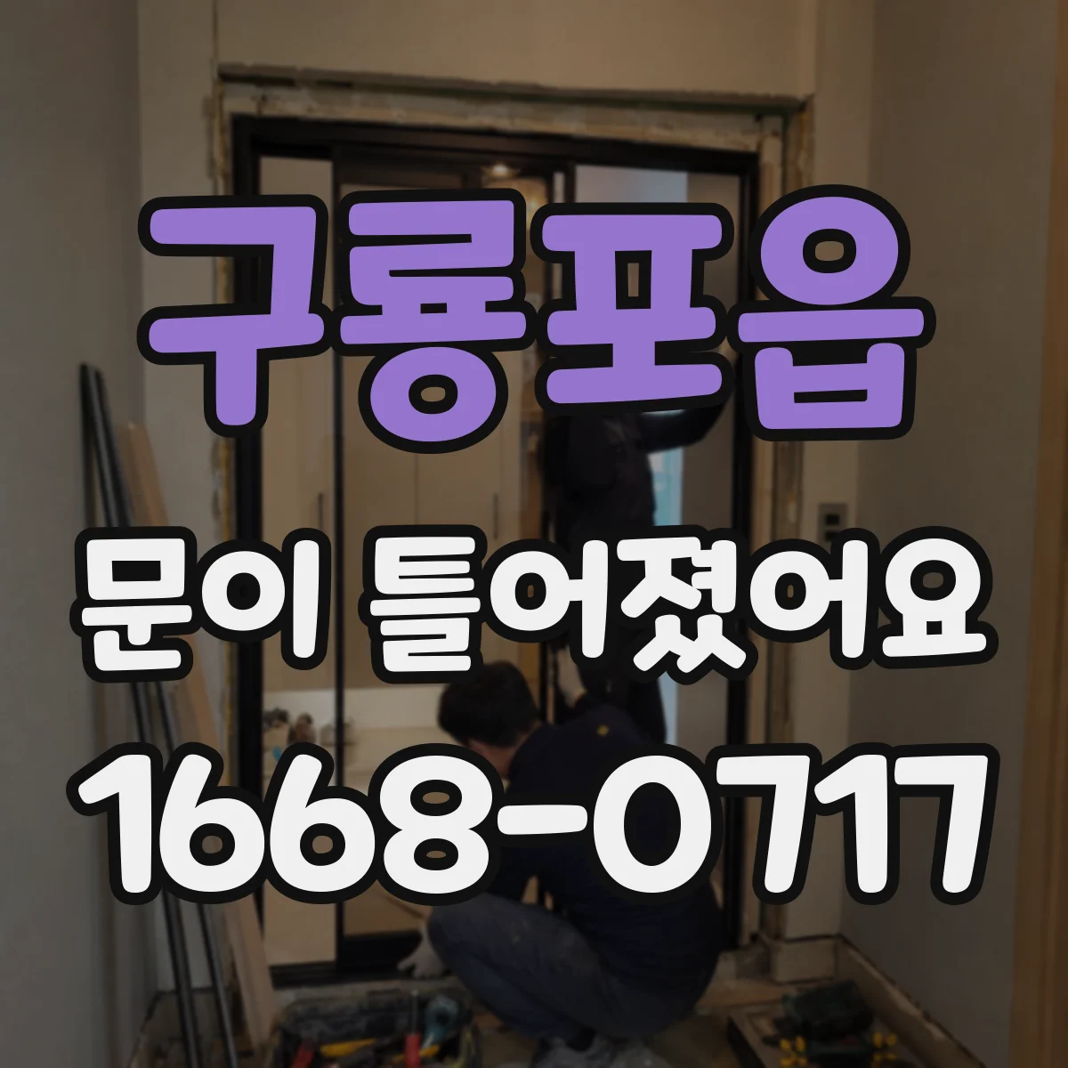 구룡포읍 문이 틀어졌어요