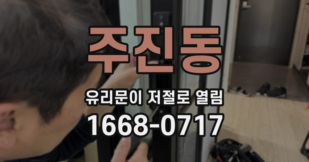 주진동 유리문이 저절로 열림