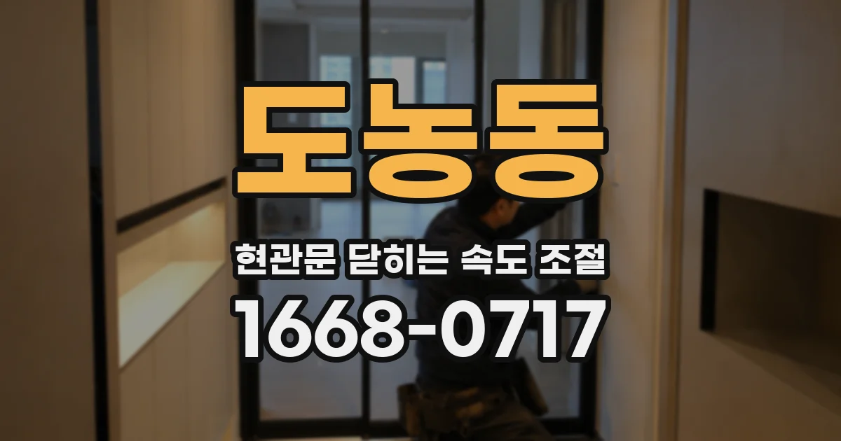 도농동 현관문 닫히는 속도 조절