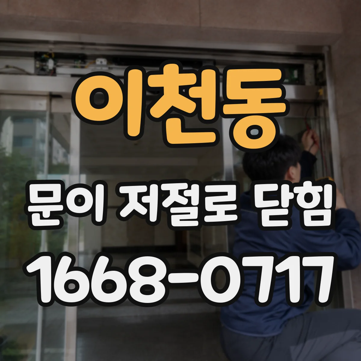 이천동 문이 저절로 닫힘