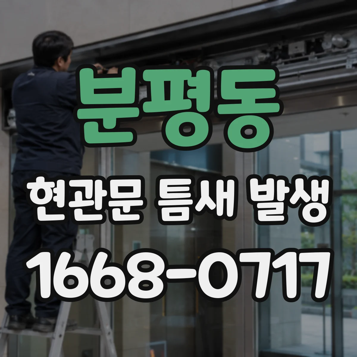 분평동 현관문 틈새 발생