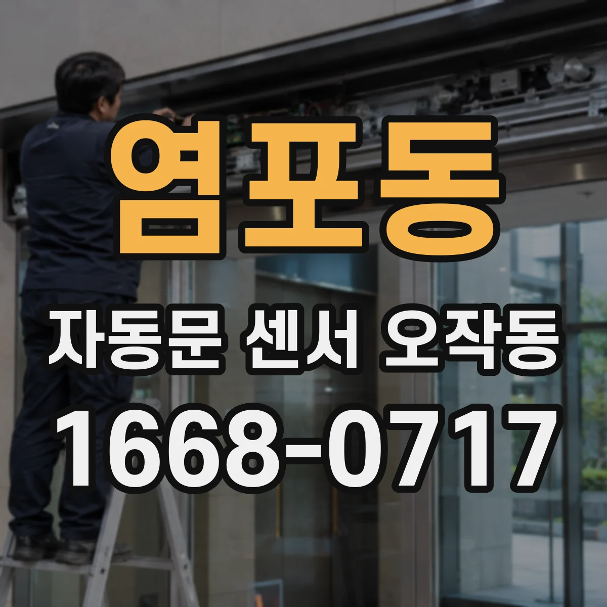 염포동 자동문 센서 오작동