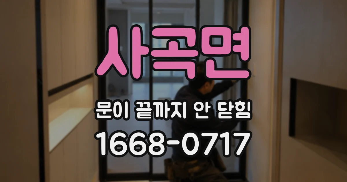 사곡면 문이 끝까지 안 닫힘