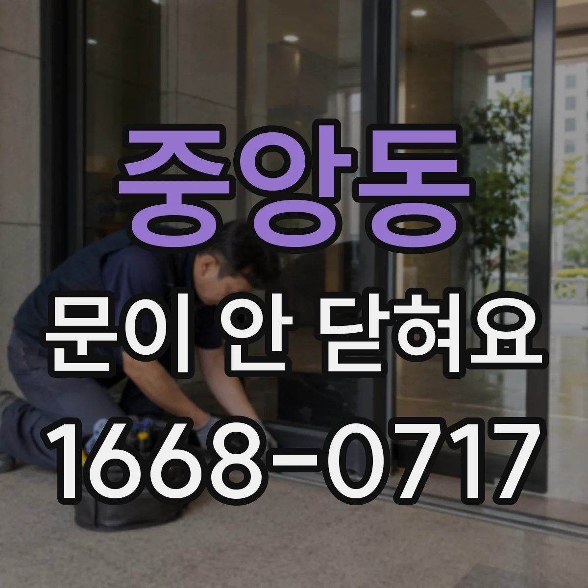 중앙동 문이 안 닫혀요