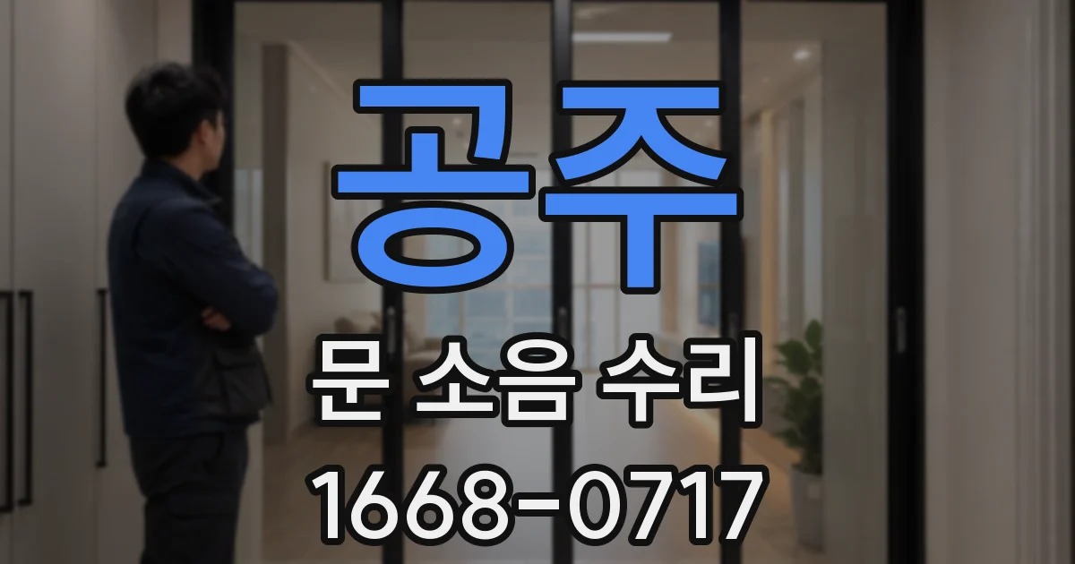 공주 문 소음 수리