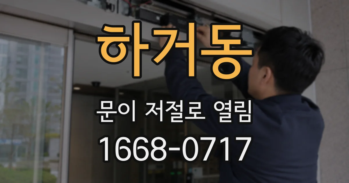 하거동 문이 저절로 열림