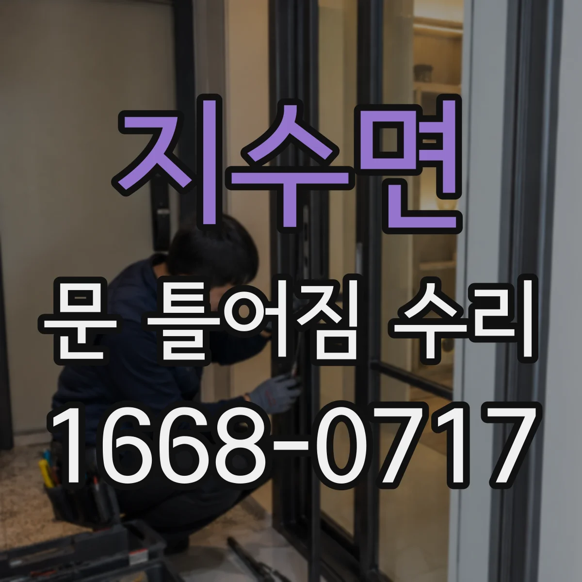 지수면 문 틀어짐 수리