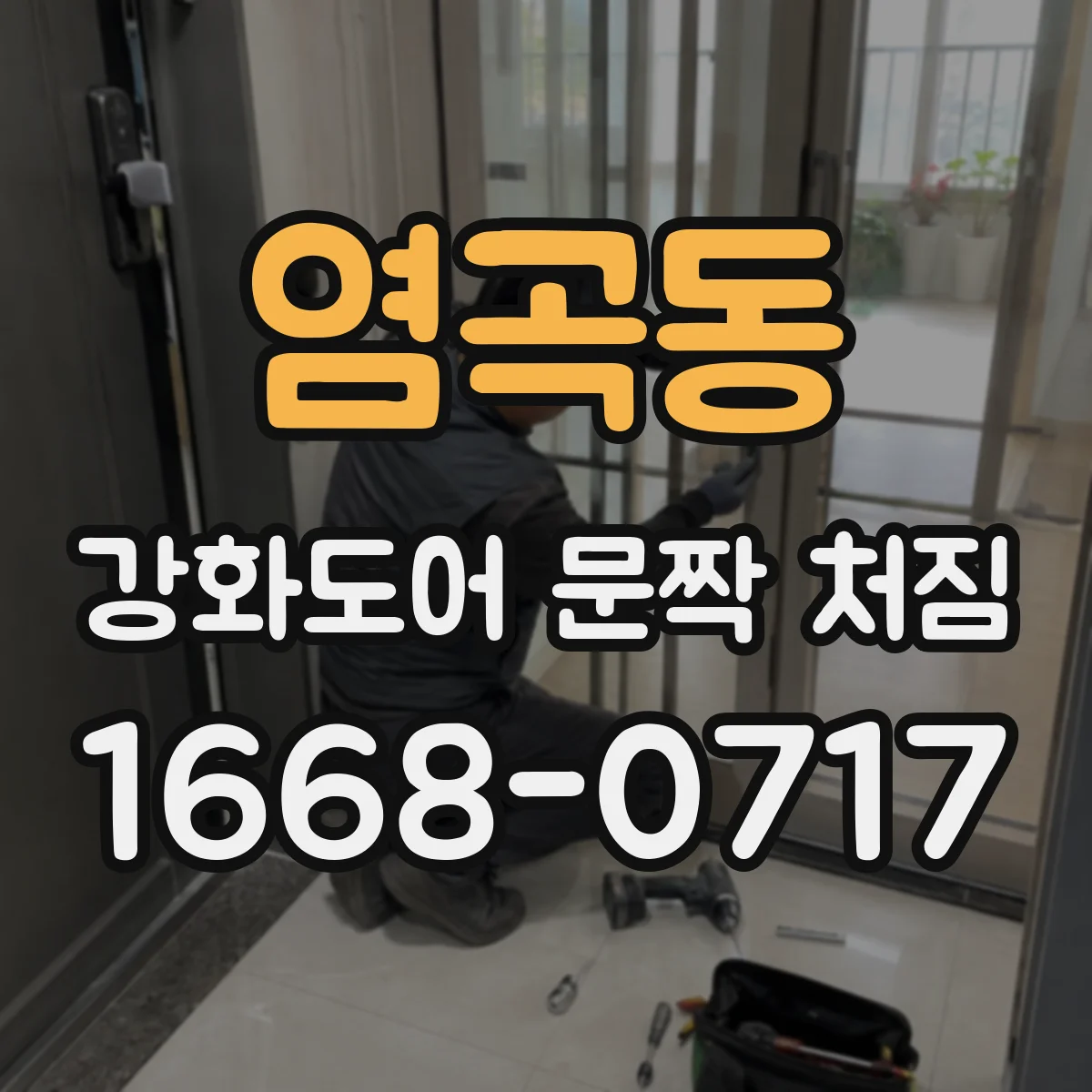 염곡동 강화도어 문짝 처짐