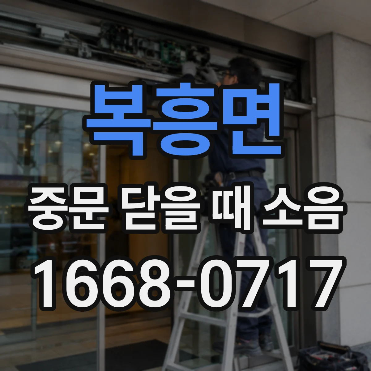 복흥면 중문 닫을 때 소음