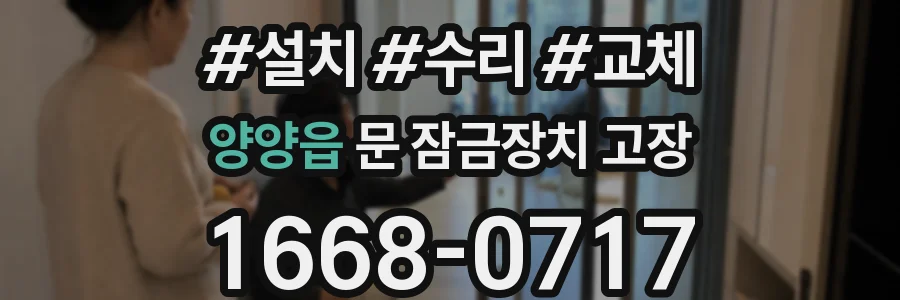 양양읍 문 잠금장치 고장
