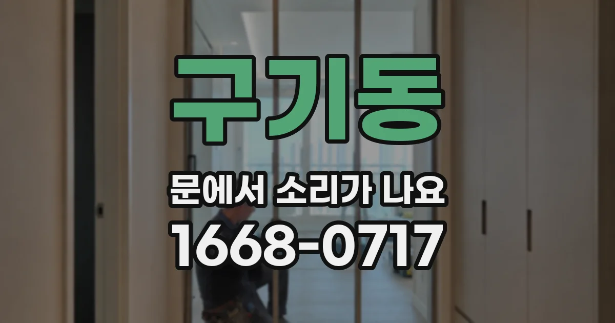 구기동 문에서 소리가 나요