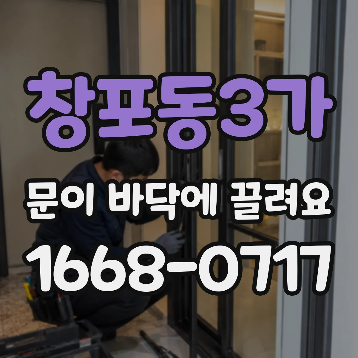 창포동3가 문이 바닥에 끌려요