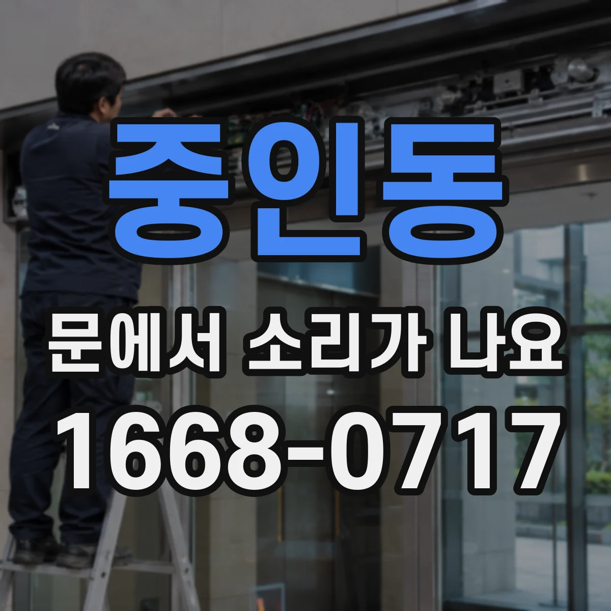 중인동 문에서 소리가 나요