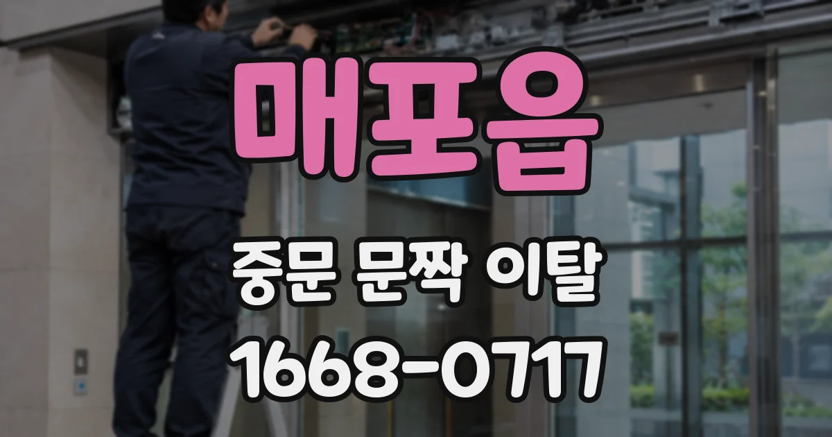 매포읍 중문 문짝 이탈