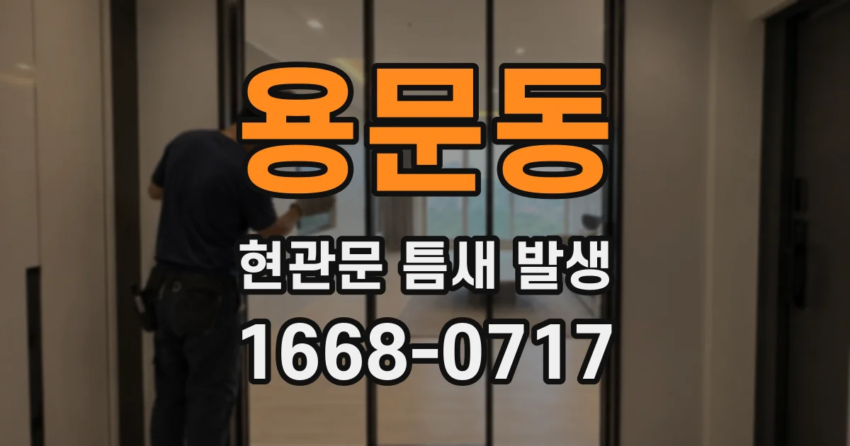 용문동 현관문 틈새 발생