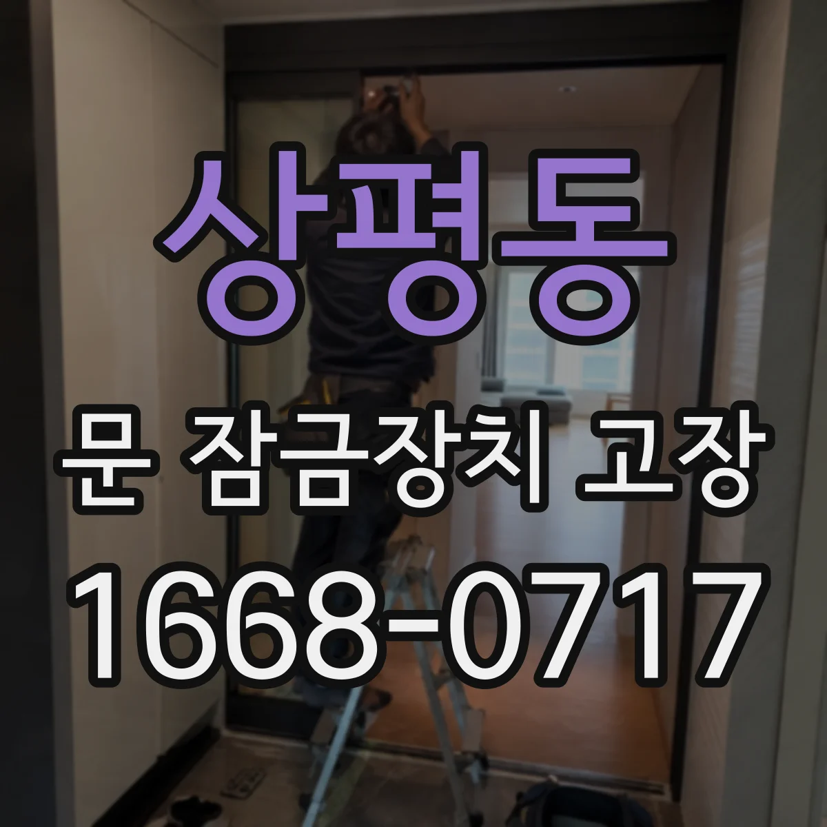 상평동 문 잠금장치 고장