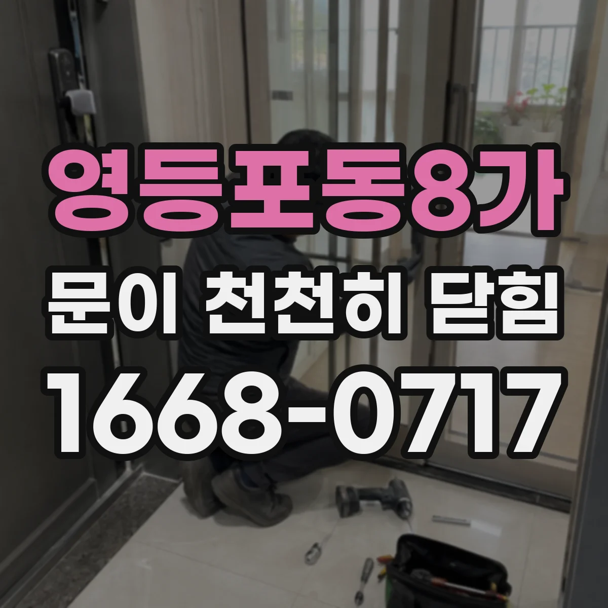 영등포동8가 문이 천천히 닫힘