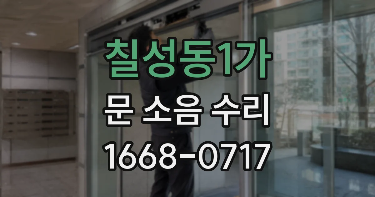 칠성동1가 문 소음 수리
