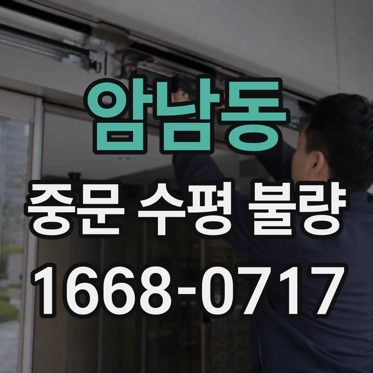 암남동 중문 수평 불량