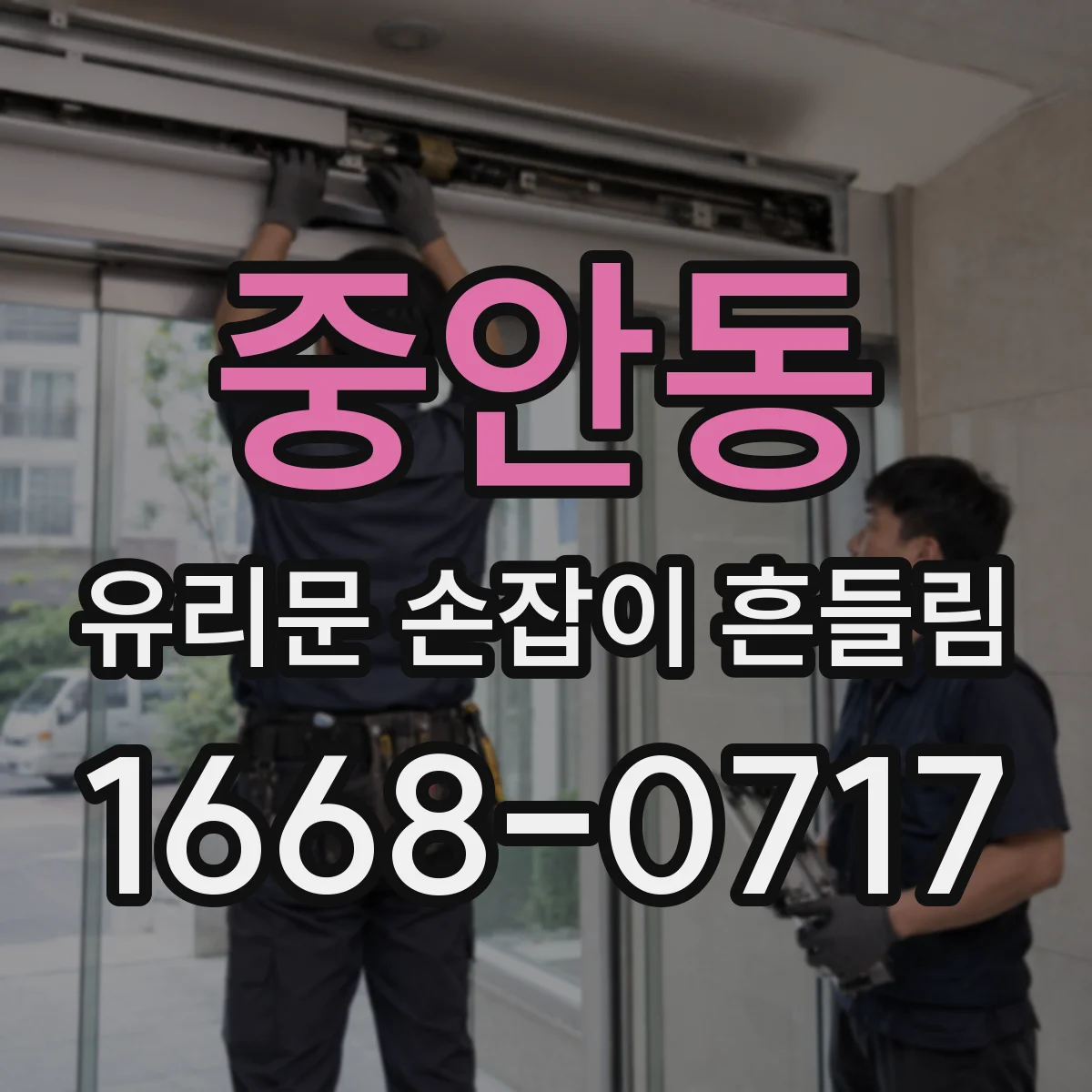 중안동 유리문 손잡이 흔들림