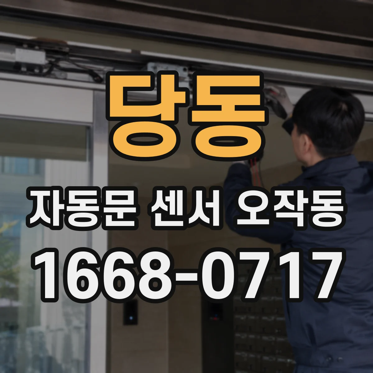 당동 자동문 센서 오작동