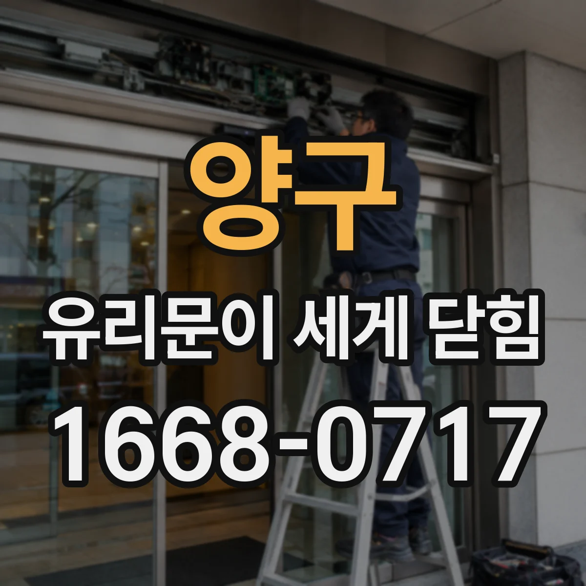 양구 유리문이 세게 닫힘 자동 걸림이 늦을 때 점검할 체크포인트