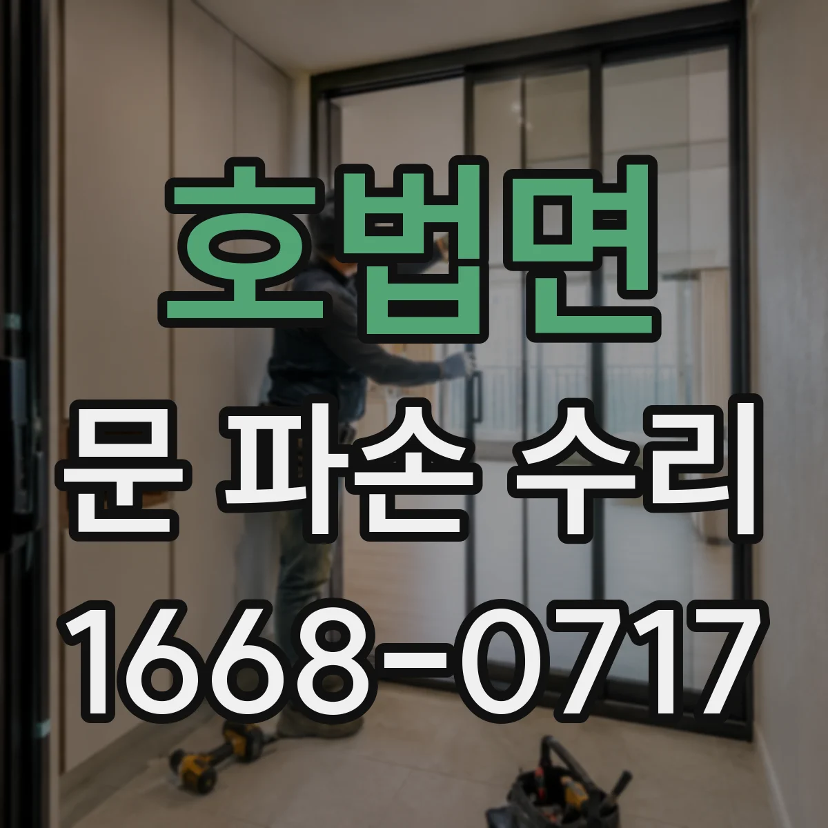 호법면 문 파손 수리