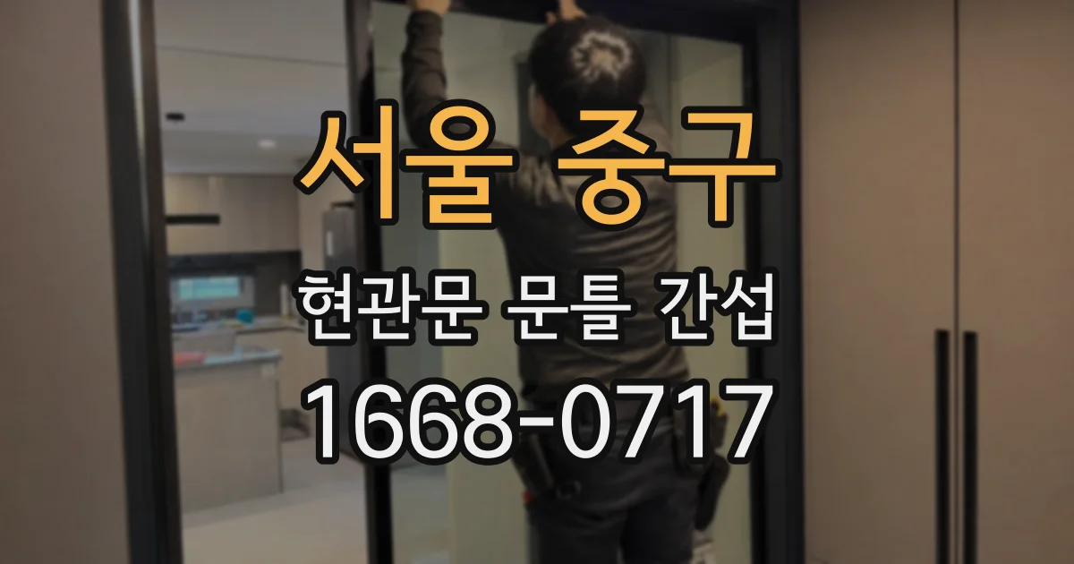 서울 중구 현관문 문틀 간섭