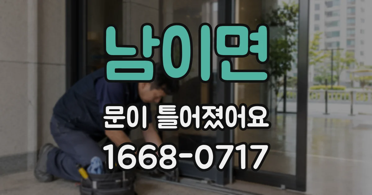남이면 문이 틀어졌어요