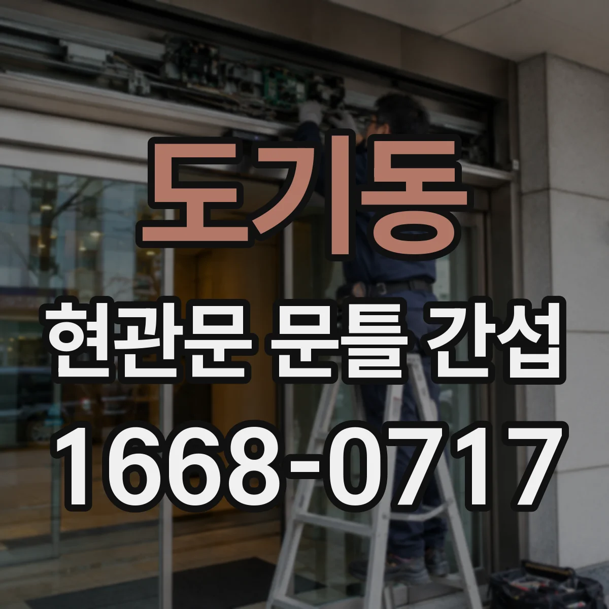 도기동 현관문 문틀 간섭