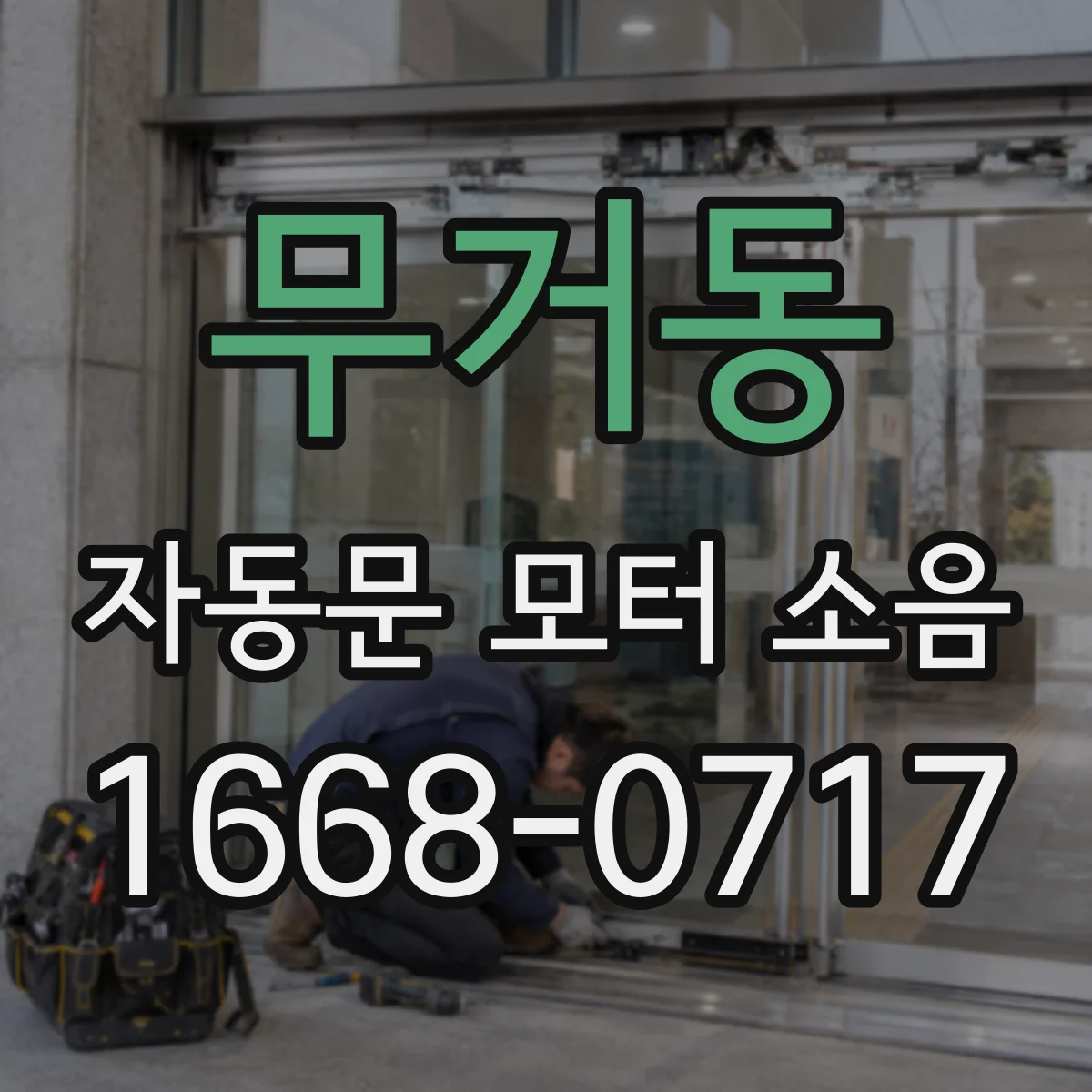 무거동 자동문 모터 소음