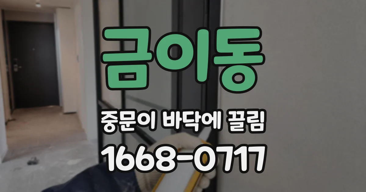 금이동 중문이 바닥에 끌림