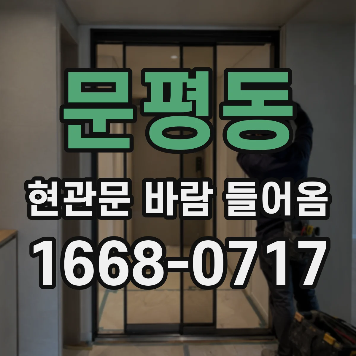 문평동 현관문 바람 들어옴