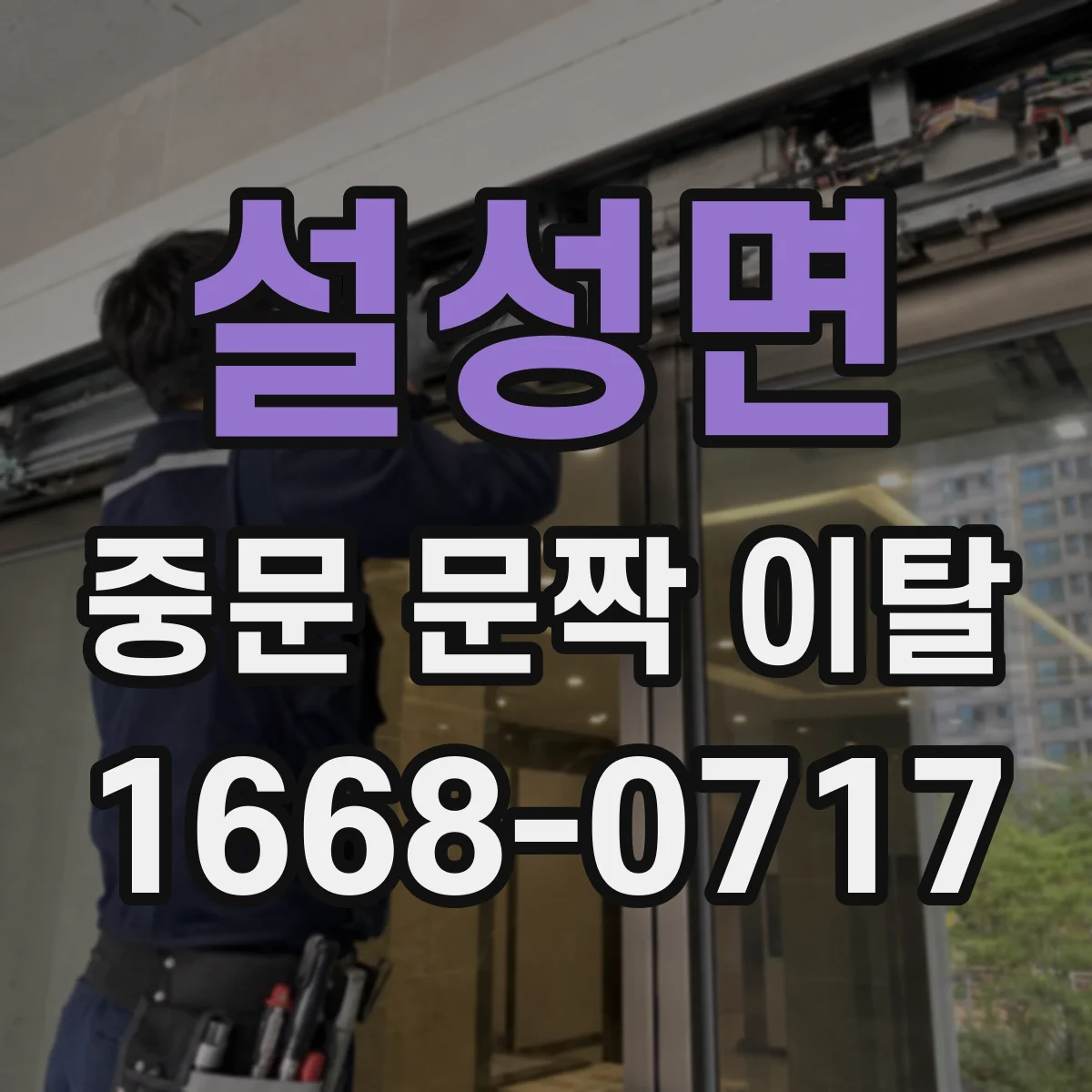 설성면 중문 문짝 이탈